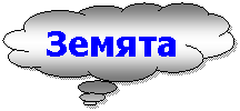 Cloud Callout: Земята