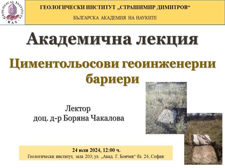 Циментольосови геоинженерни бариери
