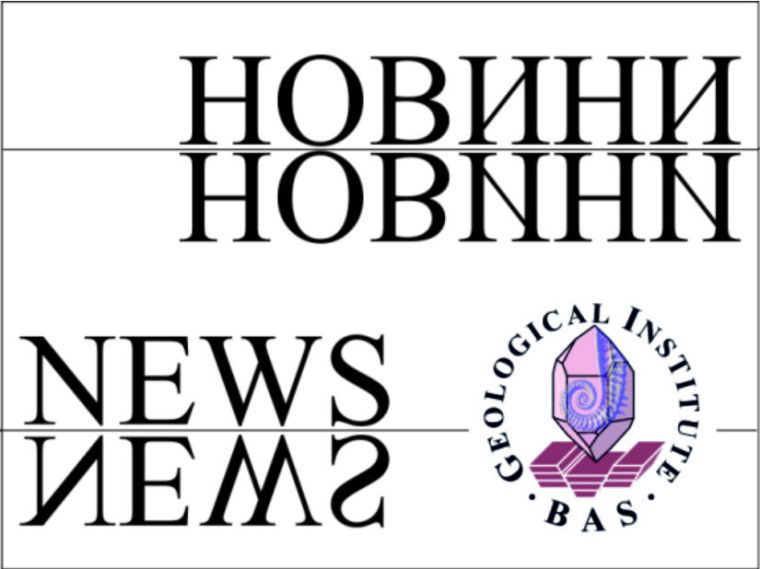 МЛАДИ УЧЕНИ И ПОСТДОКТОРАНТИ - 2, 2025