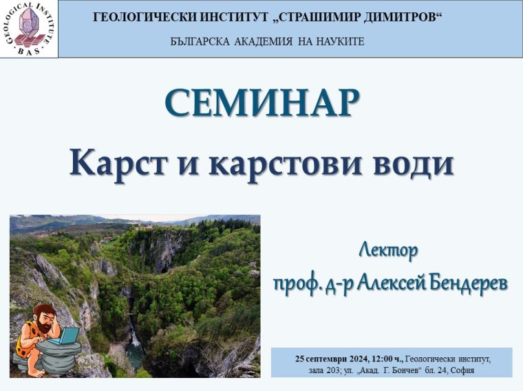 Карст и карстови води