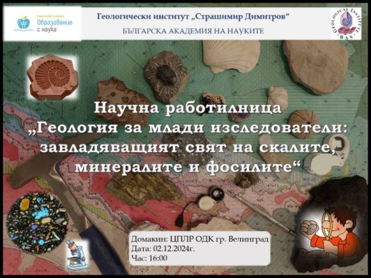 Научната работилница на ГИ
